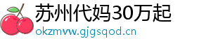 苏州代妈30万起	